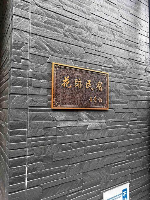 全新上线花跡民宿4号馆303 萩之茶屋站一分钟！难波，心斋桥4分钟车程！通天阁，天王寺步行圈！ Apartamento *